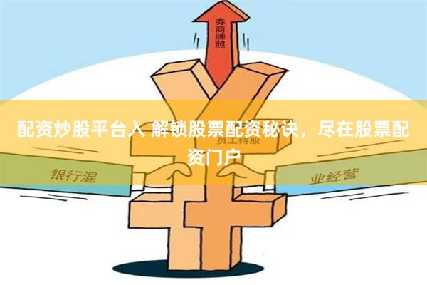 配资炒股平台入 解锁股票配资秘诀，尽在股票配资门户