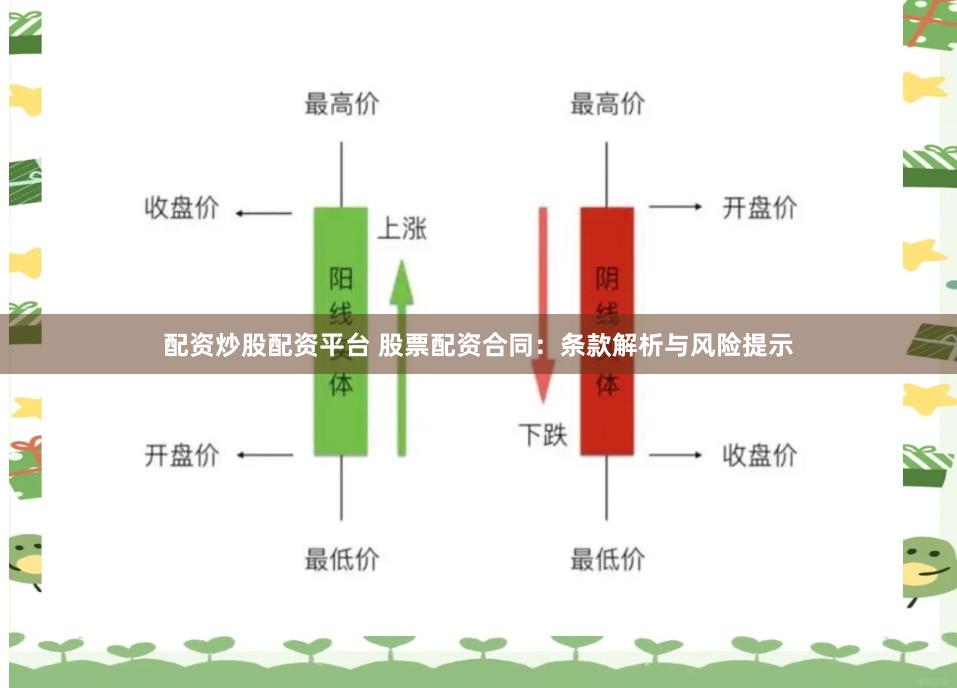 配资炒股配资平台 股票配资合同：条款解析与风险提示