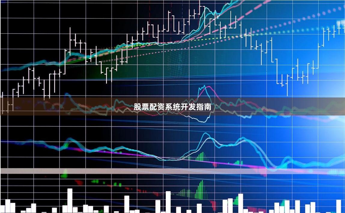 股票配资系统开发指南