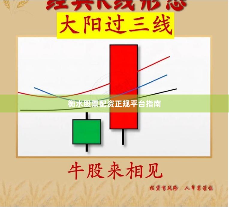 衡水股票配资正规平台指南