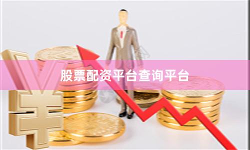 股票配资平台查询平台