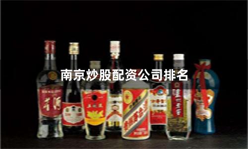 南京炒股配资公司排名