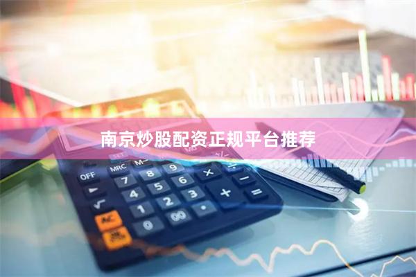 南京炒股配资正规平台推荐