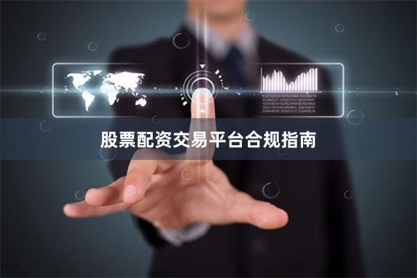 股票配资交易平台合规指南