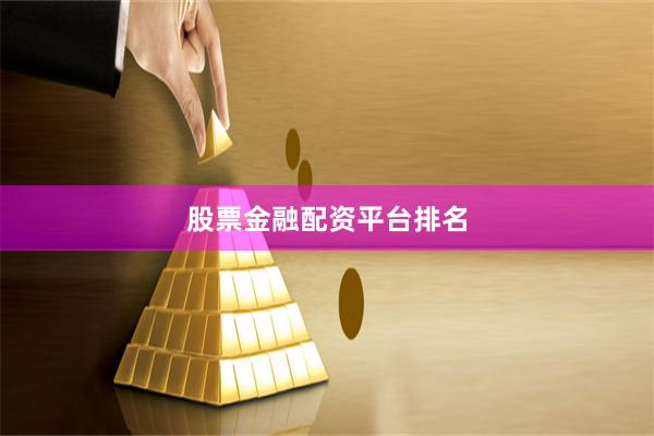 股票金融配资平台排名