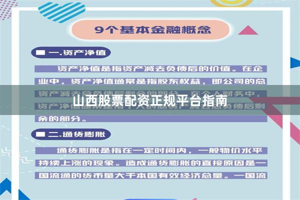 山西股票配资正规平台指南