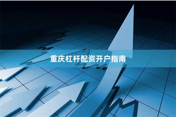 重庆杠杆配资开户指南