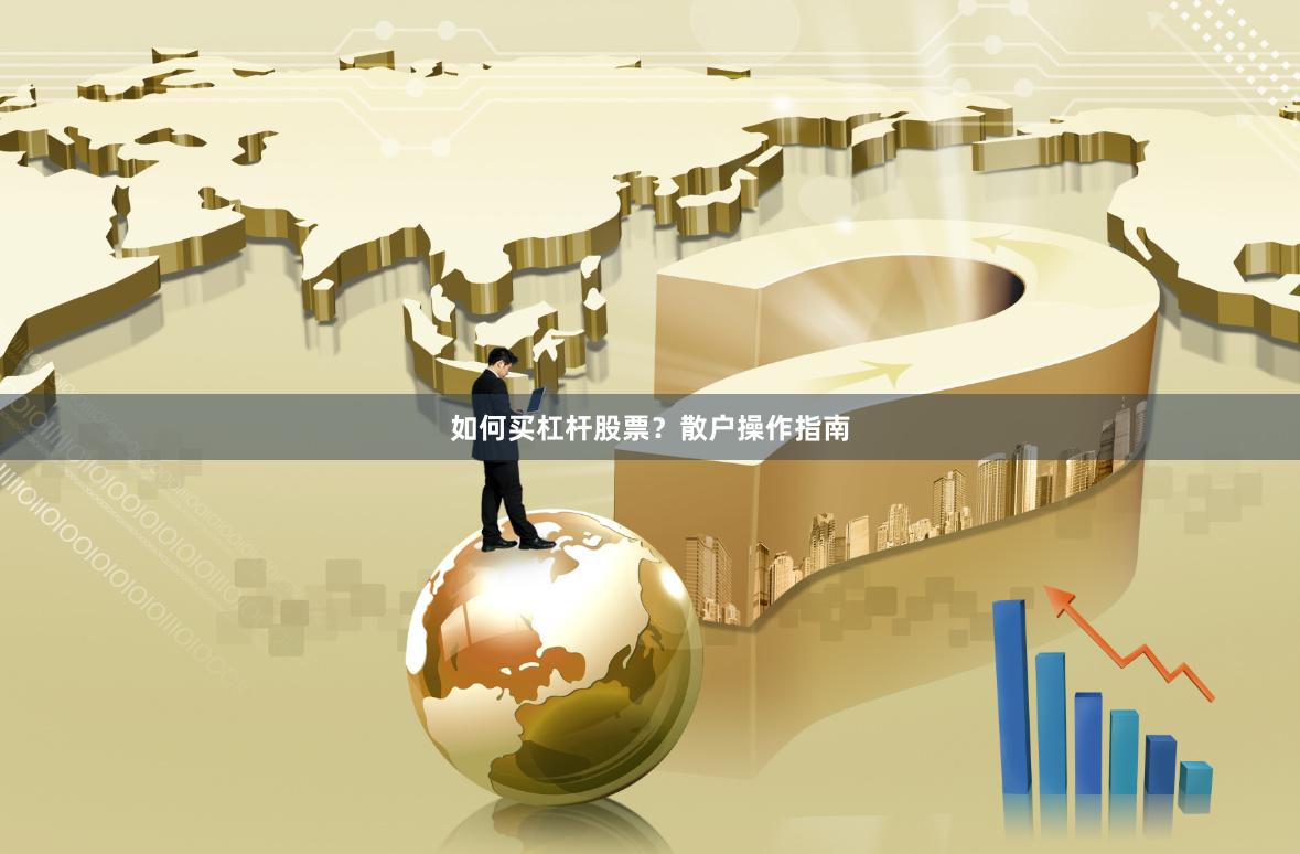 如何买杠杆股票？散户操作指南